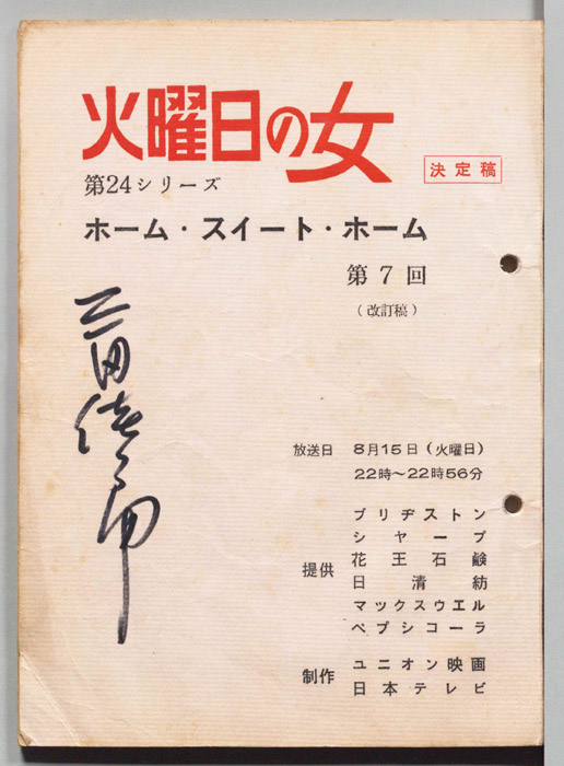 ホーム・スイート・ホーム（決定稿、改訂稿）
