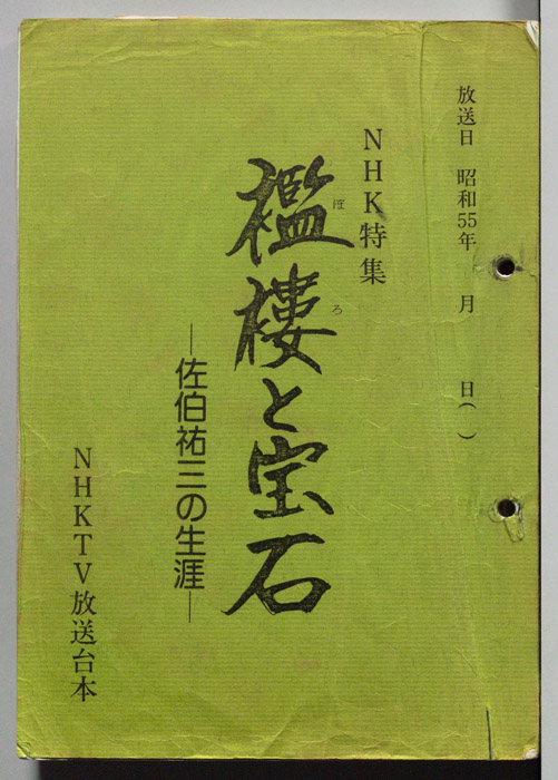 襤褸と宝石　―佐伯祐三の生涯―