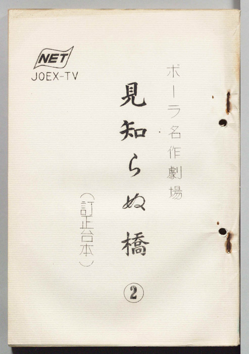 見知らぬ橋（訂正台本）