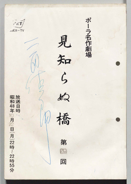 見知らぬ橋（改訂台本）