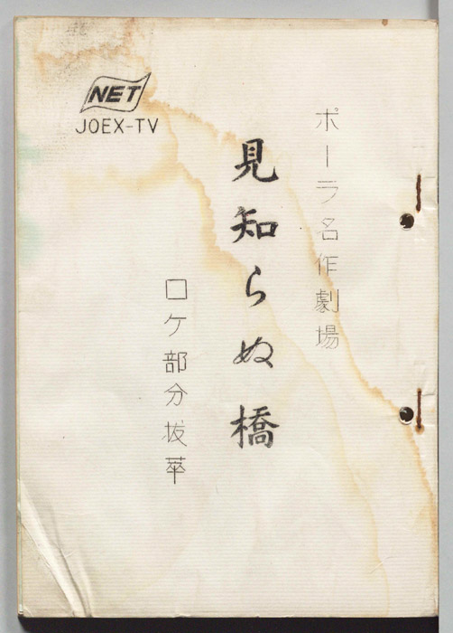 見知らぬ橋（ロケ部分抜粋）