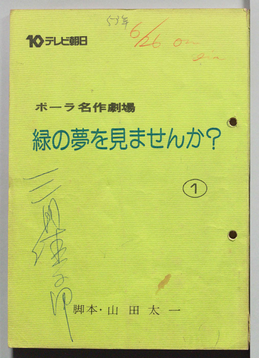 緑の夢をみませんか？