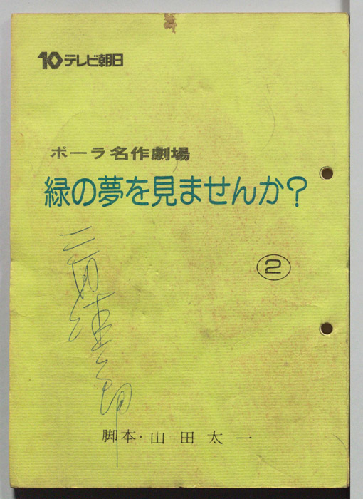 緑の夢をみませんか？