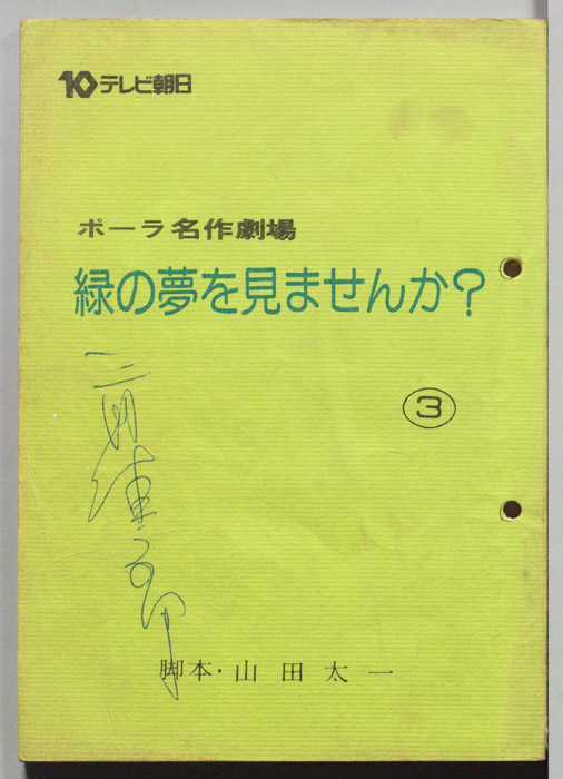 緑の夢をみませんか？