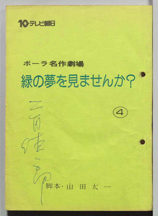 緑の夢をみませんか？