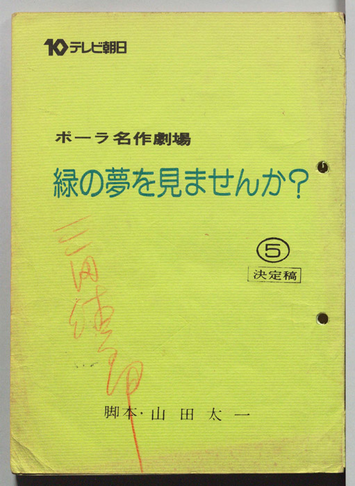 緑の夢をみませんか？（決定稿）