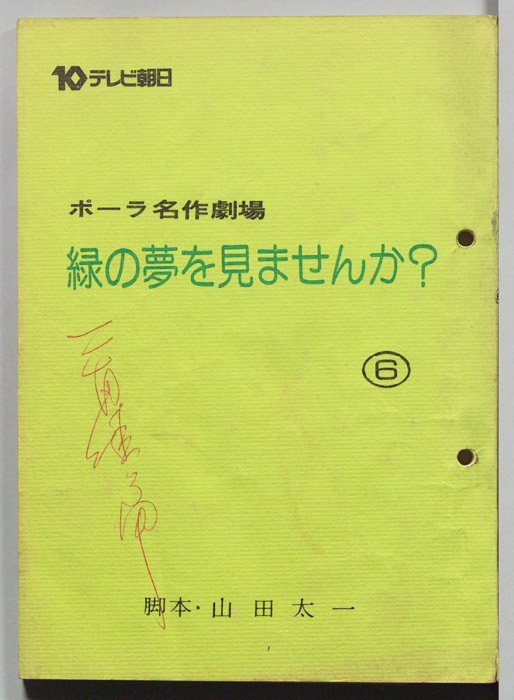 緑の夢をみませんか？