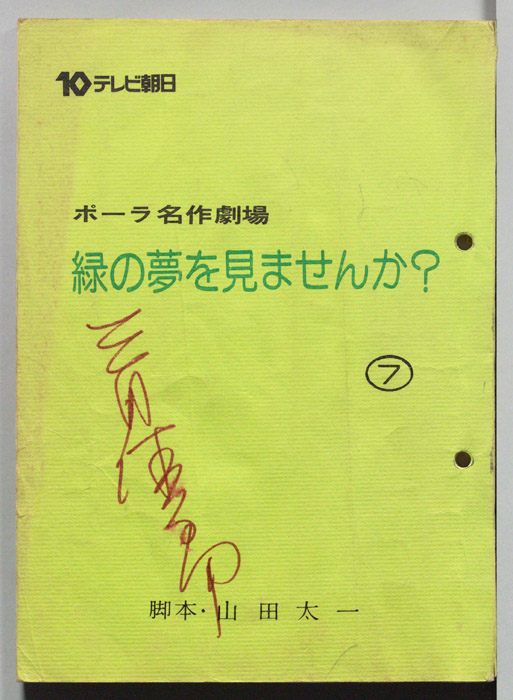 緑の夢をみませんか？