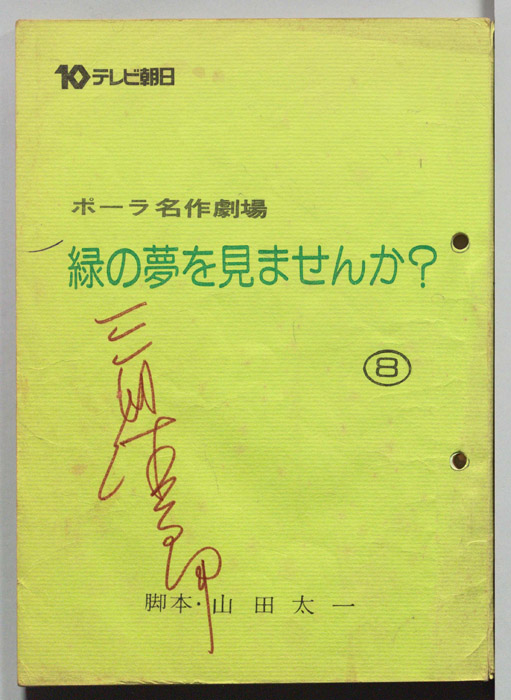 緑の夢をみませんか？