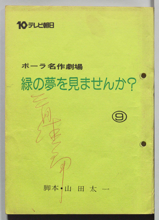 緑の夢をみませんか？