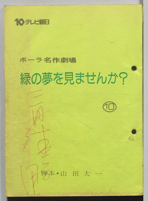 緑の夢をみませんか？