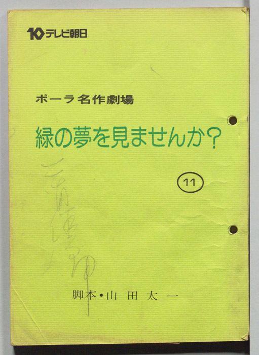 緑の夢をみませんか？
