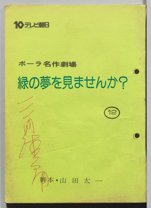 緑の夢をみませんか？