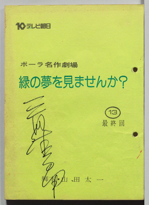 緑の夢をみませんか？