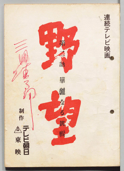 野望