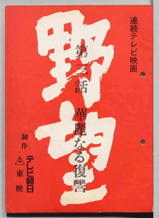 野望