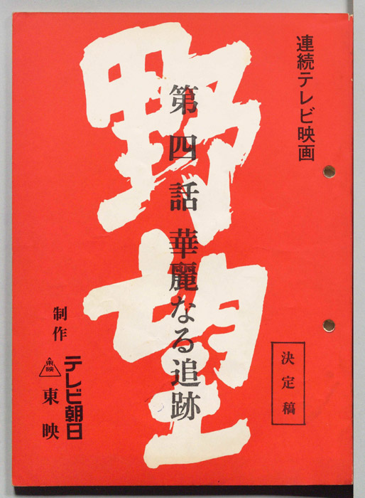 野望（決定稿）