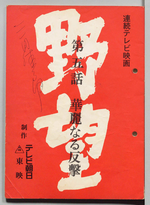 野望