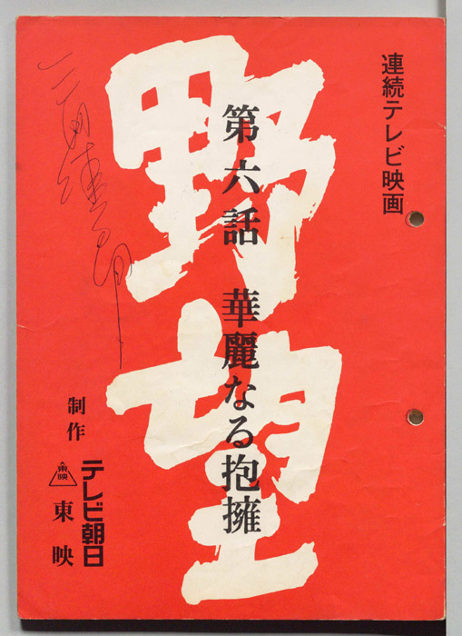 野望