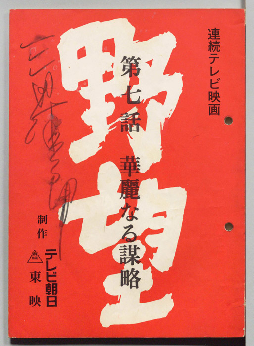 野望