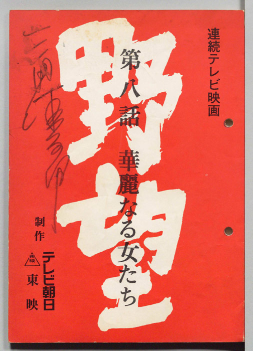 野望