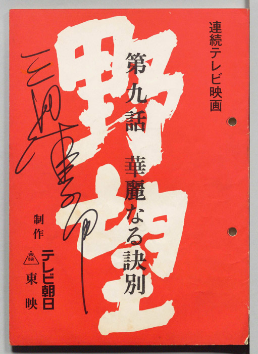 野望