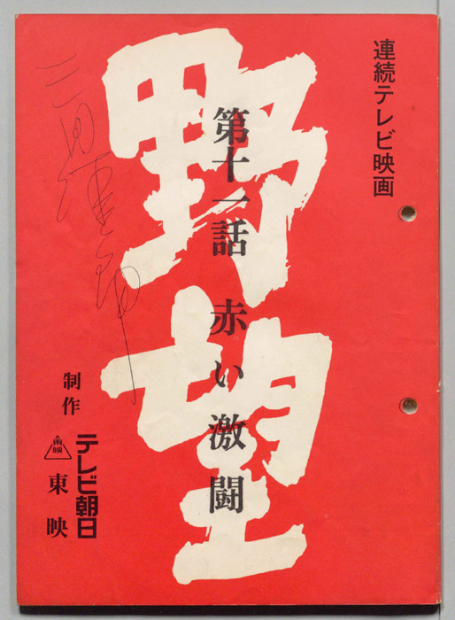 野望
