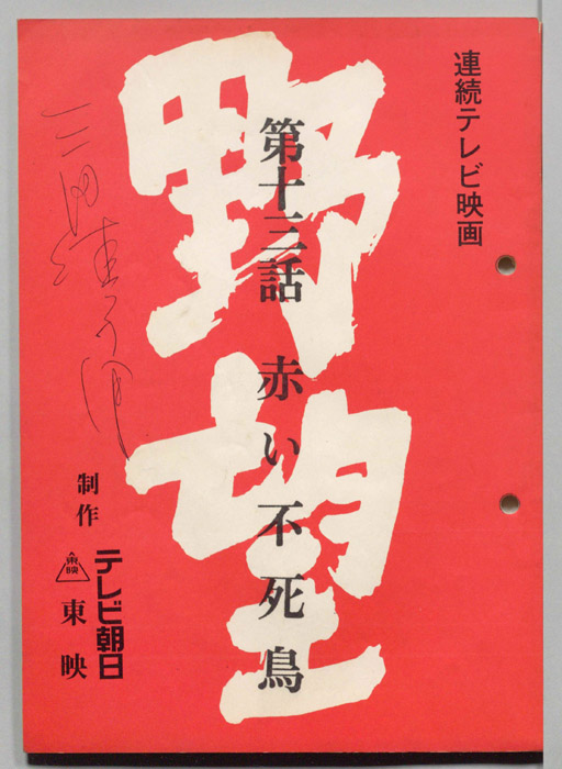 野望