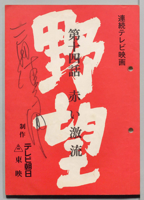 野望