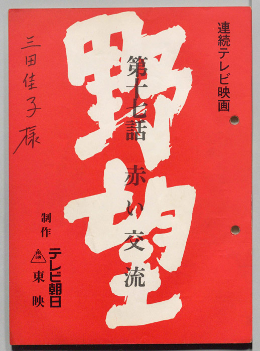 野望