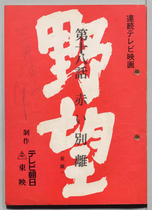 野望