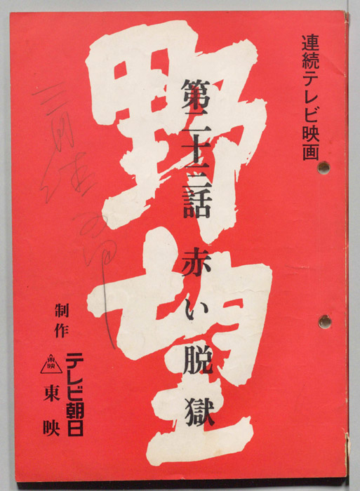 野望