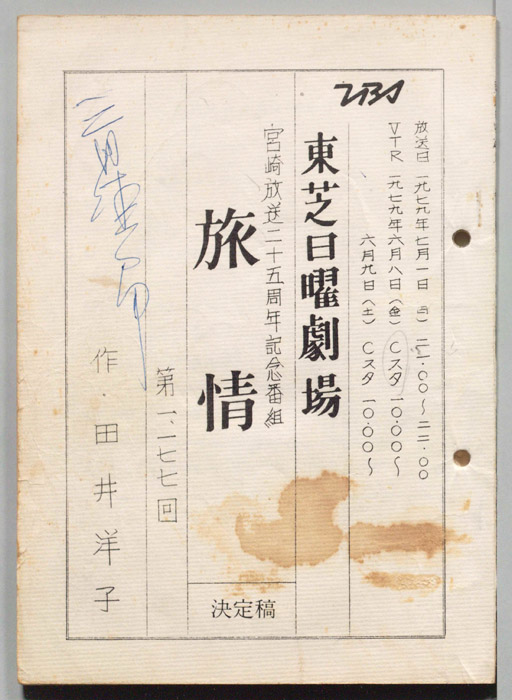 旅情（決定稿）