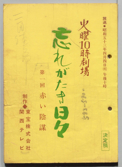 忘れがたき日々（決定稿）