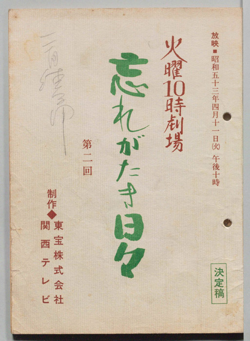 忘れがたき日々（決定稿）