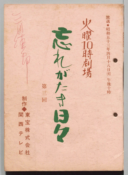 忘れがたき日々