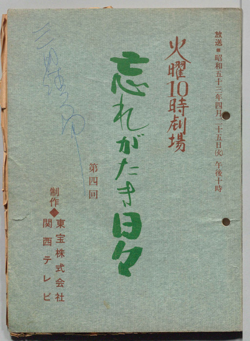忘れがたき日々