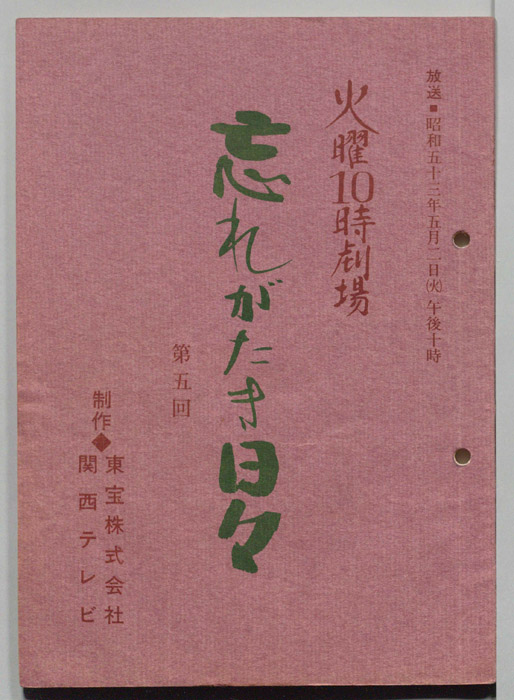 忘れがたき日々