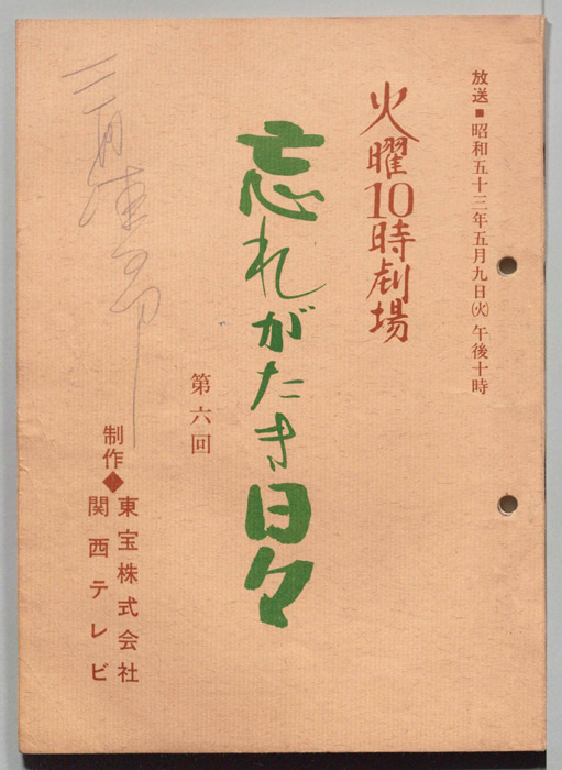 忘れがたき日々