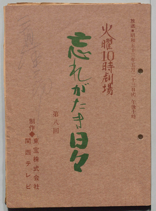忘れがたき日々
