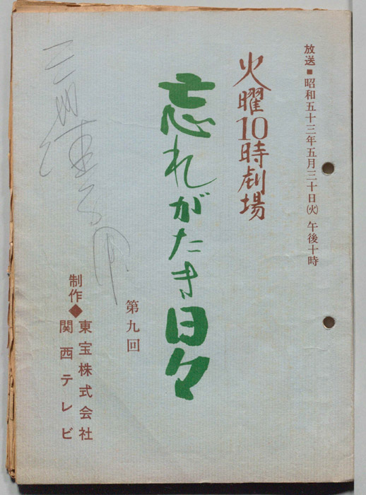 忘れがたき日々