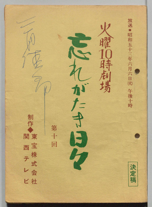 忘れがたき日々（決定稿）