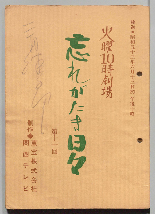 忘れがたき日々