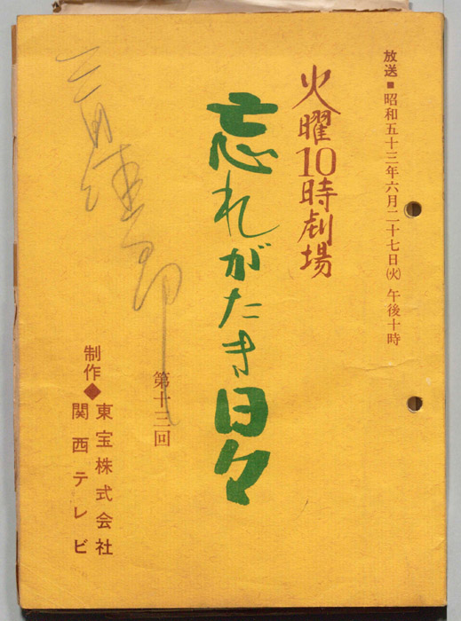 忘れがたき日々