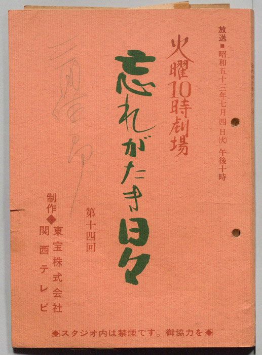 忘れがたき日々