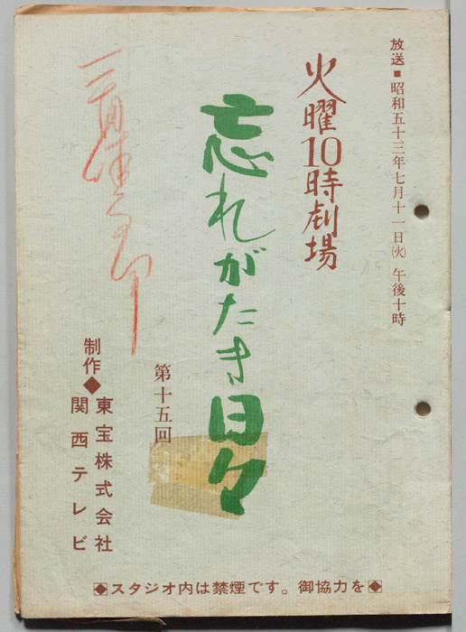 忘れがたき日々
