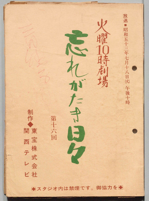 忘れがたき日々