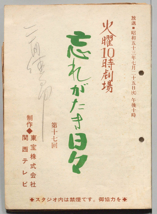 忘れがたき日々