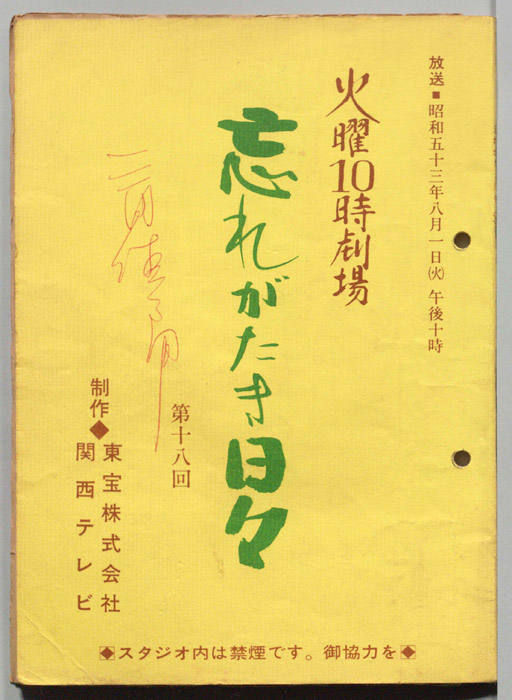 忘れがたき日々