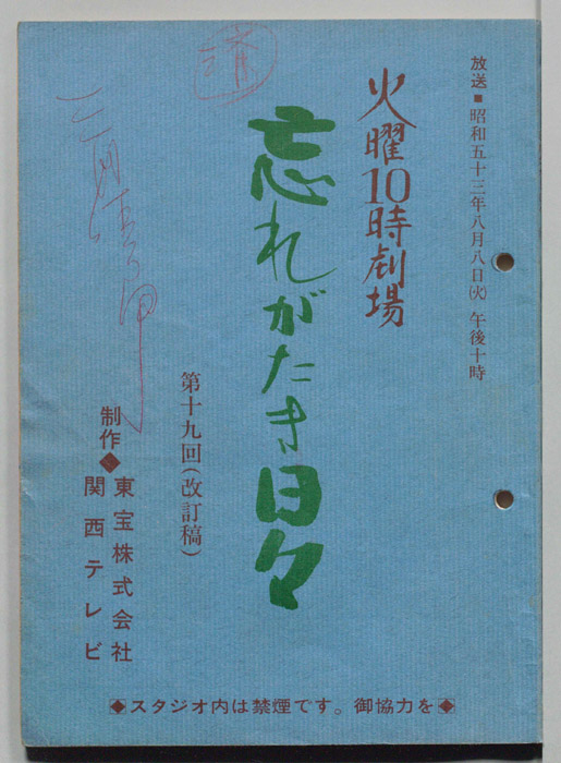 忘れがたき日々（改訂稿）